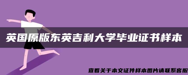 英国原版东英吉利大学毕业证书样本