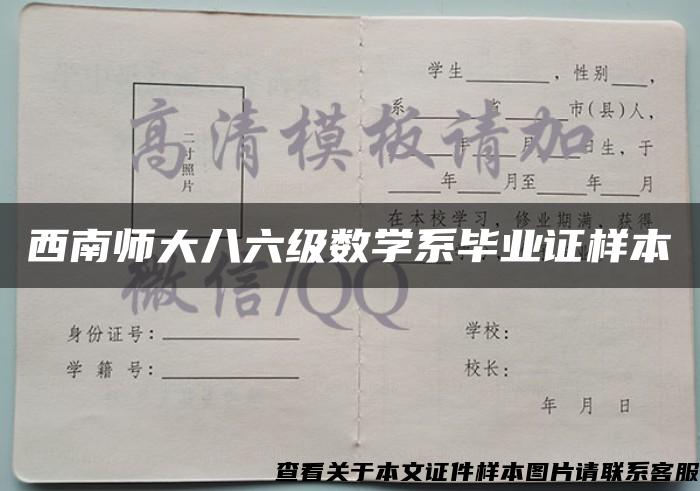 西南师大八六级数学系毕业证样本