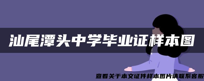 汕尾潭头中学毕业证样本图