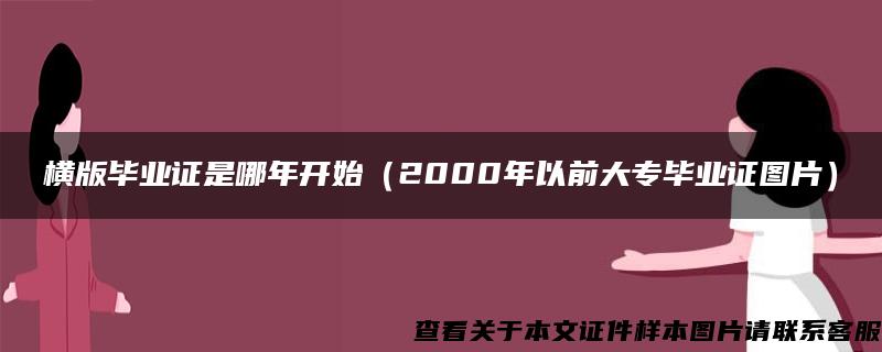 横版毕业证是哪年开始（2000年以前大专毕业证图片）