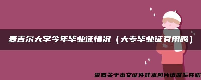 麦吉尔大学今年毕业证情况（大专毕业证有用吗）