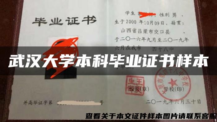 武汉大学本科毕业证书样本