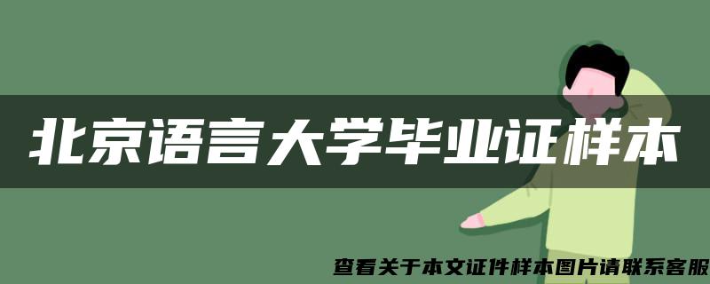 北京语言大学毕业证样本