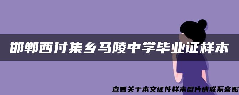 邯郸西付集乡马陵中学毕业证样本