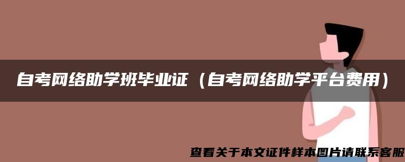 自考网络助学班毕业证（自考网络助学平台费用）