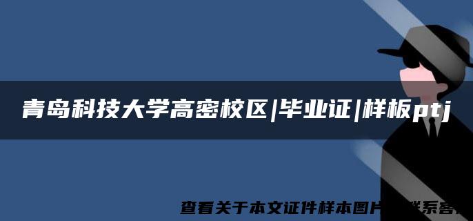 青岛科技大学高密校区|毕业证|样板ptj