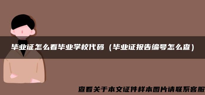 毕业证怎么看毕业学校代码（毕业证报告编号怎么查）