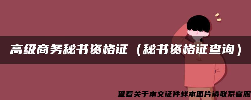 高级商务秘书资格证（秘书资格证查询）