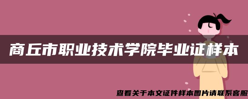 商丘市职业技术学院毕业证样本