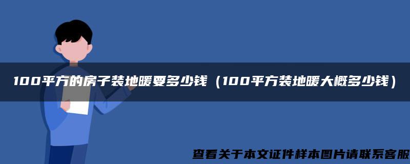 100平方的房子装地暖要多少钱（100平方装地暖大概多少钱）