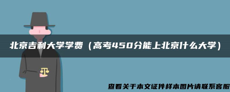 北京吉利大学学费（高考450分能上北京什么大学）