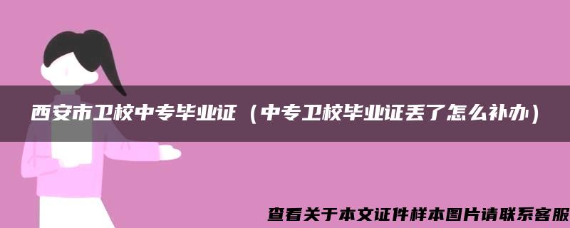 西安市卫校中专毕业证（中专卫校毕业证丢了怎么补办）