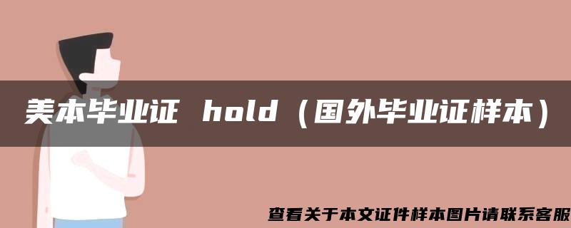 美本毕业证 hold（国外毕业证样本）