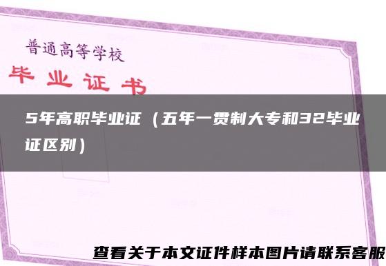 5年高职毕业证（五年一贯制大专和32毕业证区别）