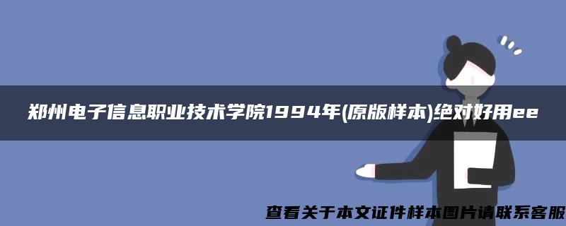 郑州电子信息职业技术学院1994年(原版样本)绝对好用ee