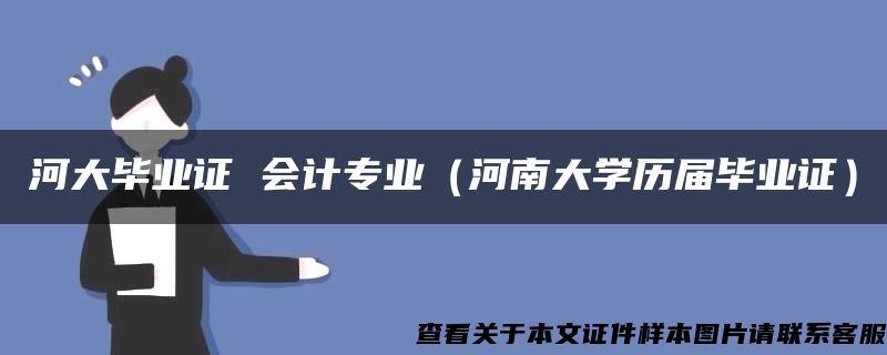 河大毕业证 会计专业（河南大学历届毕业证）