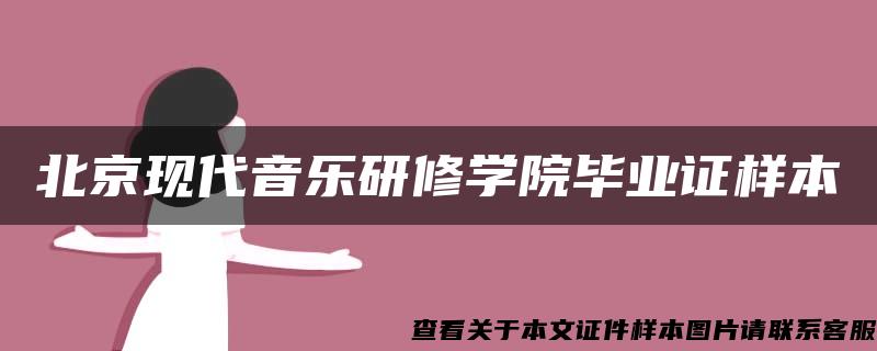 北京现代音乐研修学院毕业证样本