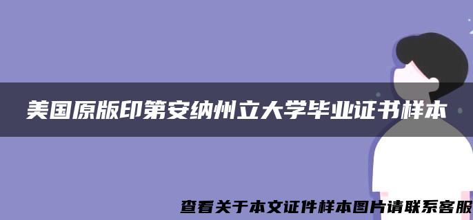 美国原版印第安纳州立大学毕业证书样本