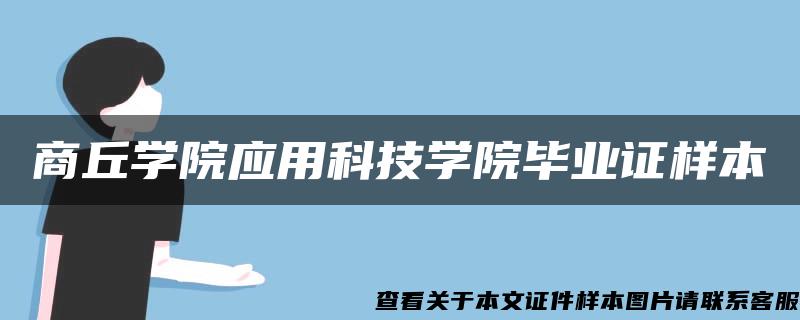 商丘学院应用科技学院毕业证样本