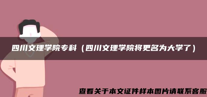 四川文理学院专科（四川文理学院将更名为大学了）