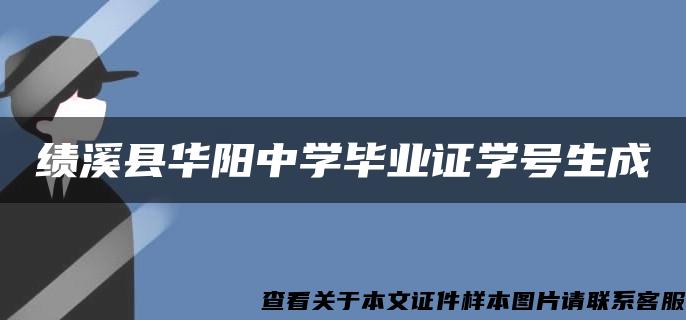 绩溪县华阳中学毕业证学号生成