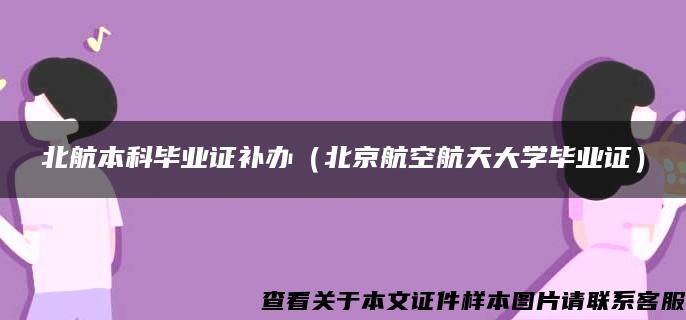 北航本科毕业证补办（北京航空航天大学毕业证）