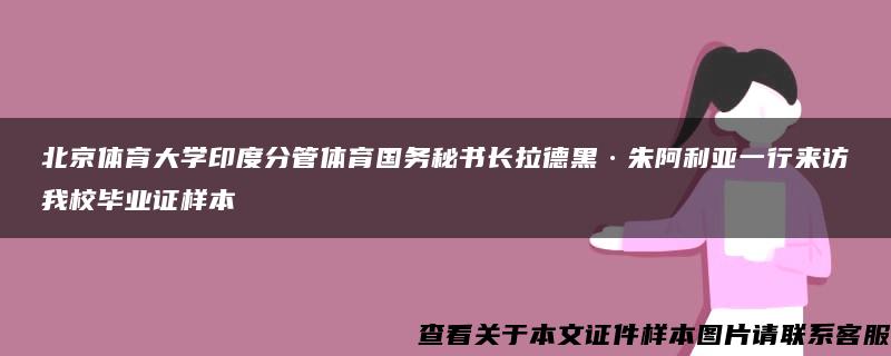 北京体育大学印度分管体育国务秘书长拉德黑·朱阿利亚一行来访我校毕业证样本