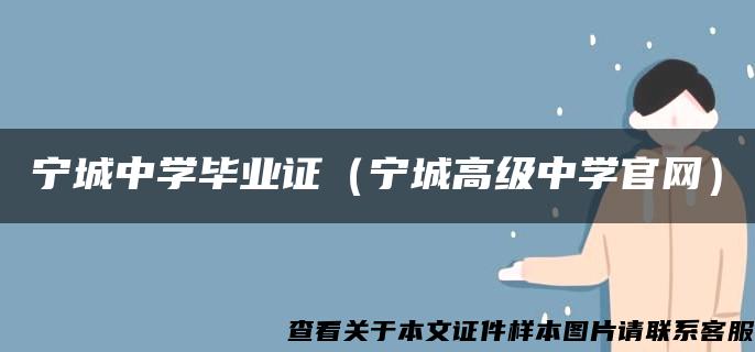 宁城中学毕业证（宁城高级中学官网）