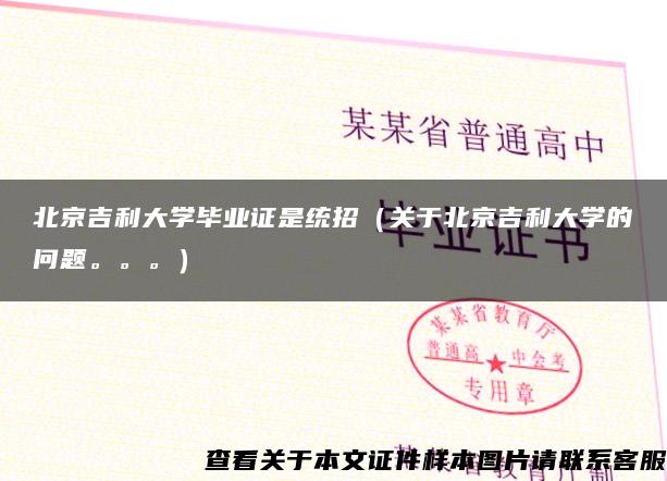 北京吉利大学毕业证是统招（关于北京吉利大学的问题。。。）