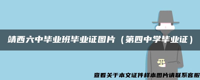 靖西六中毕业班毕业证图片（第四中学毕业证）