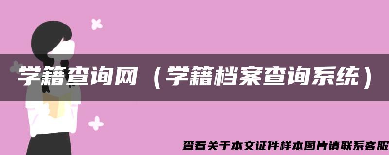 学籍查询网（学籍档案查询系统）