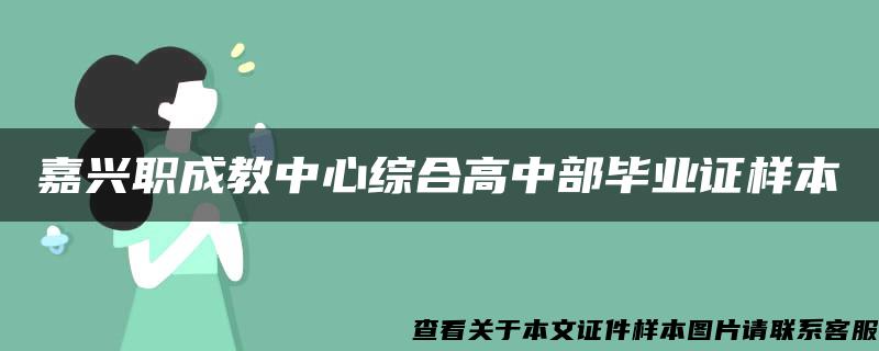 嘉兴职成教中心综合高中部毕业证样本