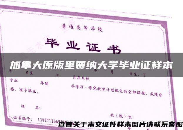 加拿大原版里贾纳大学毕业证样本