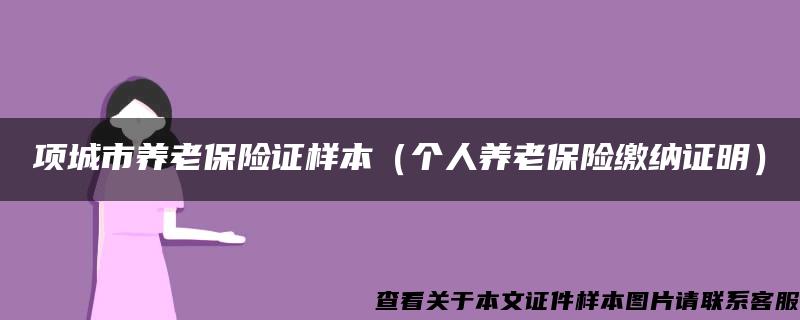 项城市养老保险证样本（个人养老保险缴纳证明）