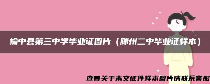 榆中县第三中学毕业证图片（滕州二中毕业证样本）