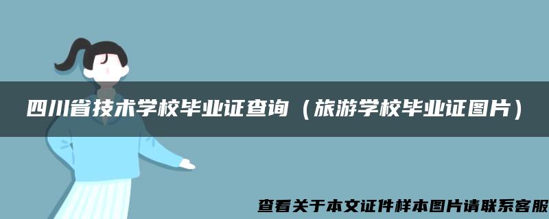 四川省技术学校毕业证查询（旅游学校毕业证图片）