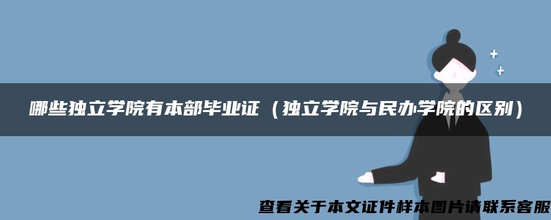 哪些独立学院有本部毕业证（独立学院与民办学院的区别）