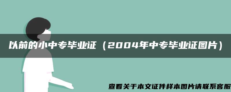 以前的小中专毕业证（2004年中专毕业证图片）