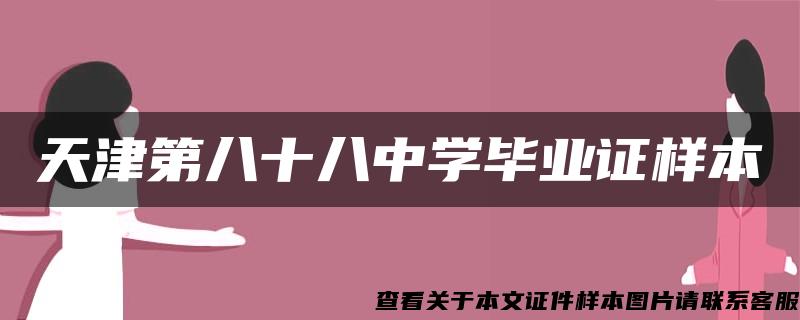 天津第八十八中学毕业证样本