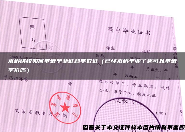 本科院校如何申请毕业证和学位证（已经本科毕业了还可以申请学位吗）