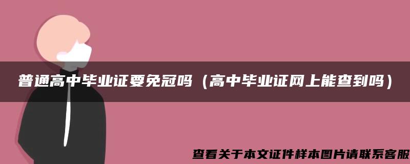 普通高中毕业证要免冠吗（高中毕业证网上能查到吗）