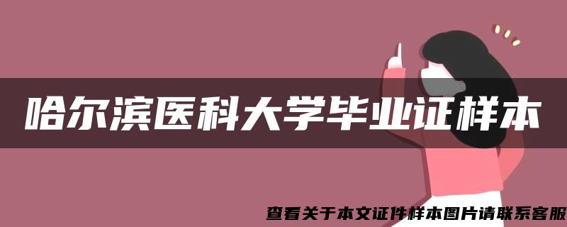 哈尔滨医科大学毕业证样本