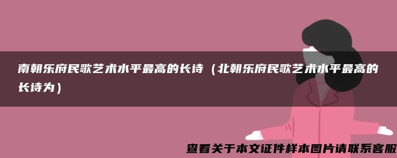 南朝乐府民歌艺术水平最高的长诗（北朝乐府民歌艺术水平最高的长诗为）