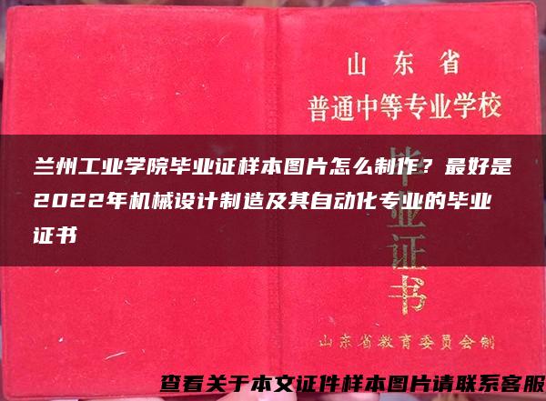 兰州工业学院毕业证样本图片怎么制作？最好是2022年机械设计制造及其自动化专业的毕业证书