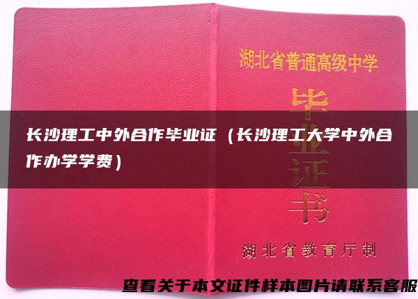 长沙理工中外合作毕业证（长沙理工大学中外合作办学学费）