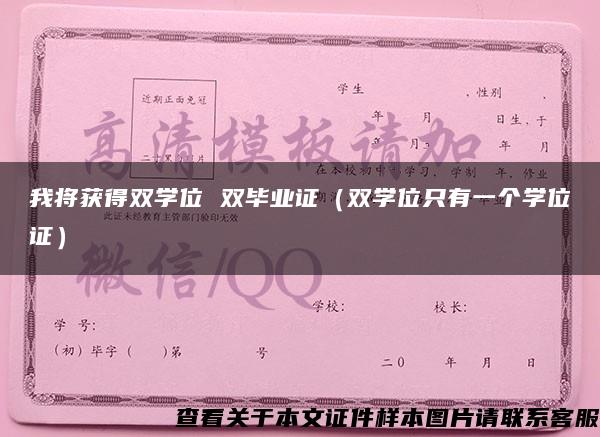 我将获得双学位 双毕业证（双学位只有一个学位证）