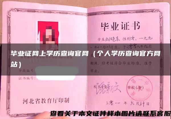 毕业证网上学历查询官网（个人学历查询官方网站）