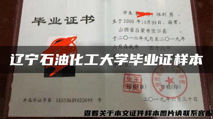 辽宁石油化工大学毕业证样本