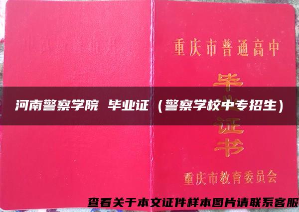 河南警察学院 毕业证（警察学校中专招生）