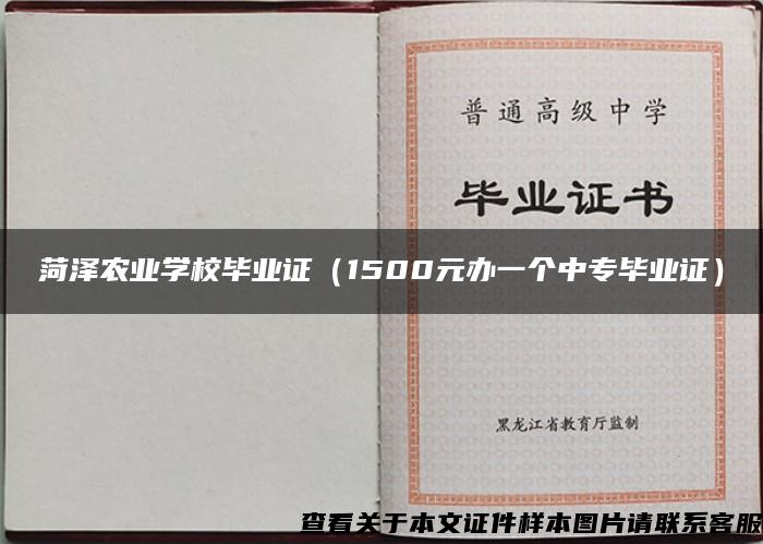 菏泽农业学校毕业证（1500元办一个中专毕业证）